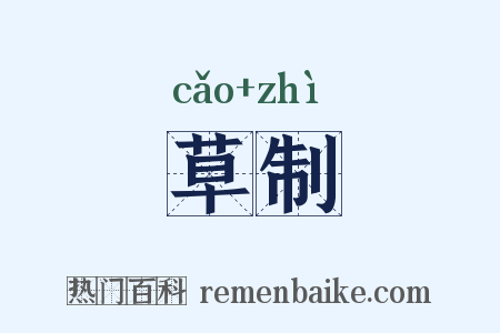 草制是什么意思的图片